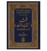 Fiqh Kitab O Sunat : Urdu / فقهِ کِتاب وسُنّت اردو